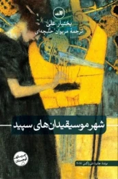 کتاب شهر موسیقیدان های سپید - front