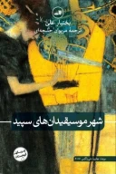 کتاب شهر موسیقیدان‌های سپید - تصویر 1