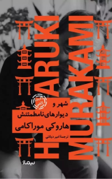 کتاب شهر و دیوارهای نامطمئنش (جلد سخت) - front