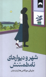 کتاب شهر و دیوارهای نامطمئنش - front