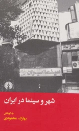 کتاب شهر و سینما در ایران - front