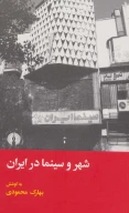 کتاب شهر و سینما در ایران - تصویر 1