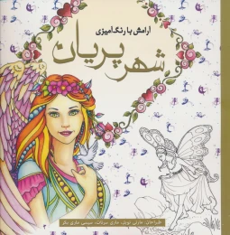 کتاب شهر پریان - front