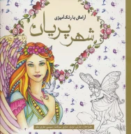 کتاب شهر پریان - تصویر 1