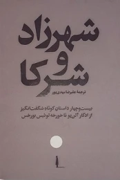 کتاب شهرزاد و شرکا