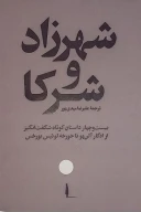 کتاب شهرزاد و شرکا - تصویر 1