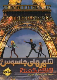کتاب شهرهای جاسوس (1) ویروس کشنده - front