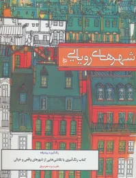 کتاب شهرهای رویایی - front