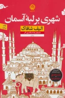کتاب شهری بر لبه آسمان - تصویر 1