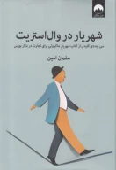 کتاب شهریار در وال استریت - تصویر 1