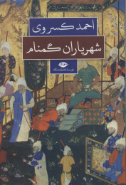 کتاب شهریاران گمنام - front