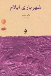 کتاب شهریاری ایلام - front