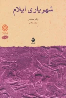 کتاب شهریاری ایلام - تصویر 1