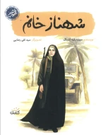 کتاب شهناز خانم - تصویر 1