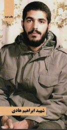 کتاب شهید ابراهیم هادی (پالتویی) - front