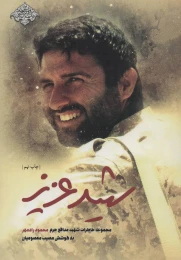 کتاب شهید عزیز - front