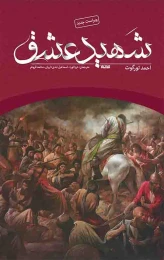 کتاب شهید عشق - front