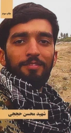 کتاب شهید محسن حججی - front