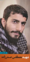 کتاب شهید مصطفی صدرزاده - front