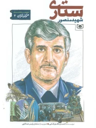کتاب شهید منصور ستاری - front