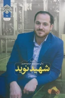 کتاب شهید نوید - تصویر 1