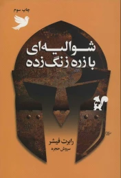 کتاب شوالیه ای با زره زنگ زده - front