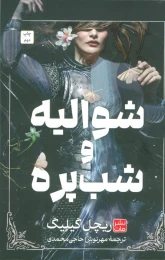 کتاب شوالیه و شب پره (شومیز) - front