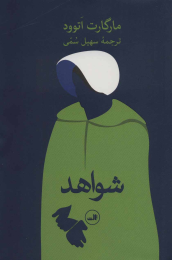 کتاب شواهد - front