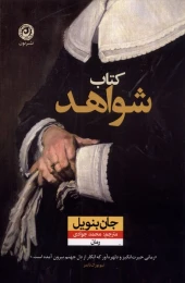 کتاب شواهد - front