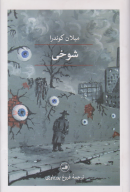 کتاب شوخی - تصویر 1