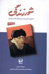 کتاب شور زندگی ماجرای زندگی ونسان وان گوگ نقاش هلندی - front