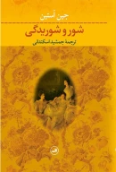 کتاب شور و شوریدگی - تصویر 1