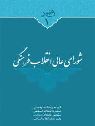 کتاب شورای عالی انقلاب فرهنگی