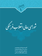 کتاب شورای عالی انقلاب فرهنگی - تصویر 1