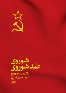 کتاب شوروی ضد شوروی - تصویر 1