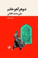کتاب شوهر آهوخانم - تصویر 1