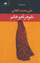 کتاب شوهر آهو خانم - front