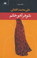 کتاب شوهر آهو خانم - تصویر 1