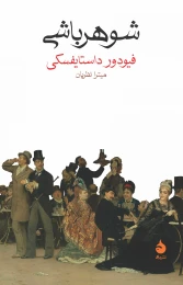 کتاب شوهر باشی - front