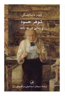 کتاب شوهر حسود - تصویر 1