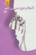 کتاب شوهر عزیز من - تصویر 1
