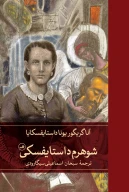 کتاب شوهرم داستایفسکی - تصویر 1