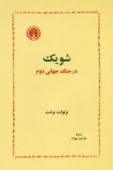 کتاب شویک در جنگ جهانی دوم - تصویر 1