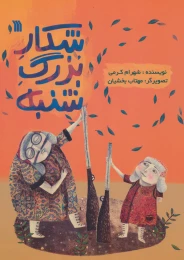 کتاب شکار بزرگ شنبه - front