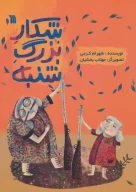 کتاب شکار بزرگ شنبه - تصویر 1