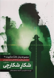 کتاب شکار شکارچی (جلد اول) - front