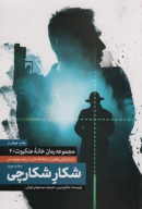 کتاب شکار شکارچی - تصویر 1