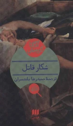 کتاب شکار قاتل - front
