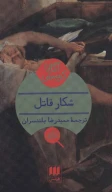 کتاب شکار قاتل - تصویر 1