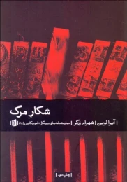 کتاب شکار مرگ - front
